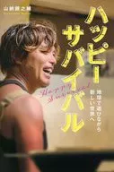 Happy Survival : Playing on the Earth to a New World / Ginnosuke 山納