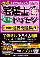 2025年版 宅建士 合格のトリセツ 厳選分野別過去問題集 / 友次正浩