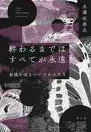 終わるまではすべてが永遠 / 木澤佐登志