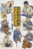 手仕事の世界 / 有吉玉青 / 黒澤淳一