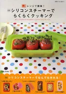 シリコンスチーマーでらくらくクッキング / 杉山アキコ