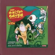 新装版 水木しげるのおばけ学校(全12巻)