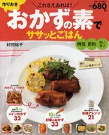 作りおき「おかずの素」でササッとごはん