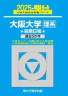 駿台大学入試完全対策シリーズ 14 大阪大学理系 前期日程 2025年版