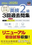 旺文社英検書 2024-25 直前対策英検2級3回過去問