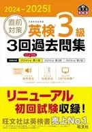 Obunsha Eiken Report 2024-25 Last-minute measures Eiken Grade 3 Past questions 3 times