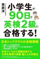 小学生が90日で英検2級に合格する! / 孫辰洋