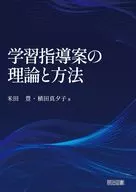 学習指導案の理論と方法 / 米田豊 / 植田真夕子