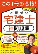 この1冊で合格! 水野健の宅建士 神問題集 2025年度版 / 宅建試験ドットコム