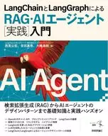LangChainとLangGraphによるRAG・AIエージェント[実践]入門 / 西見公宏 / 吉田真吾