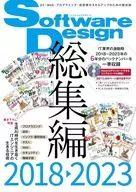 Software Design総集編(2018～2023) / SoftwareDesign編集部