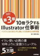 Illustrator Art of Work 10 Times Easier (Revised 3rd Edition) ~ New common sense of efficiency improvement that is lost without knowing it as a veteran / Masahiro Takano