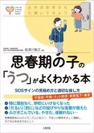 思春期の子の「うつ」がよくわかる本 / 舩渡川智之