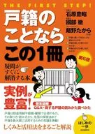 戸籍のことならこの1冊 第6版 / 石原豊昭 / 國部徹