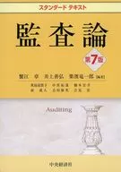 スタンダードテキスト監査論＜第7版＞ / 蟹江章 / 井上善弘