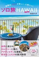 ソロ旅ハワイ / 永田さち子
