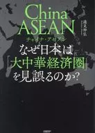 China-ASEAN : Why does the Japanese misunderstand the concept of the Greater China Economic Zone? / Nobuhiro 邉見