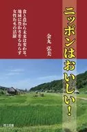 ニッポンはおいしい! / 金丸弘美