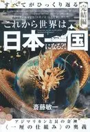 これから世界は【日本一国】になる?! / 斎藤敏一