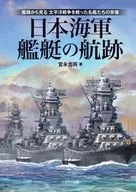 日本海軍艦艇の航跡 / 宮永忠将
