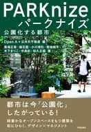 パークナイズ公園化する都市 / OpenA / 公共R不動産