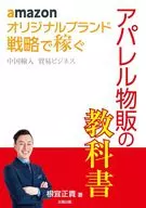 amazonオリジナルブランド戦略で稼ぐ中国輸入貿易ビジネスアパレル物販の教科書 / 根宜正貴