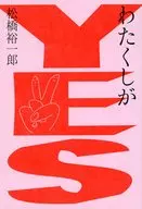 わたくしがYES / 少年アヤ