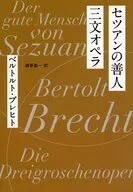セツアンの善人/三文オペラ / ベルトルト・ブレヒト / 酒寄進一