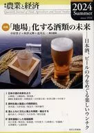 季刊『農業と経済』2024年夏号(90巻3号) / 中村貴子 / 秋津元輝