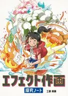 エフェクト作画探究ノート / 工藤陽輔