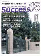 高校受験ガイドブック2024サクセス15