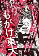東大を選ぶ2025 もがけ東大 / 東京大学新聞社