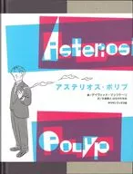 Asterios Polyp / David Matz Carey / Takashi Yagura