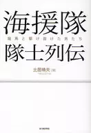 海援队队士列传和龙马一起跑过的男人们/土居晴夫