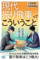 現代振り飛車ってこういうこと 三間飛車・四間飛車編 / 青嶋未来 / 山本博志