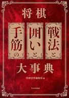 将棋 戦法と囲いと手筋の大事典 / 将棋世界編集部編
