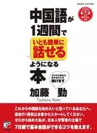 中国語が1週間でいとも簡単に話せるようになる本 / 加藤勤
