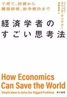 Economist's Amazing Thinking / Eric Angner / Mami Endō