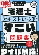 教育系YouTuber AKKO课长的住宅建筑交易士不需要教材的了不起的习题集2025年度版