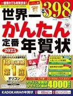 世界一かんたん定番年賀状 2025 / 年賀状素材集編集部