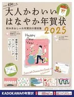 大人かわいい はなやか年賀状 2025 / 年賀状素材集編集部