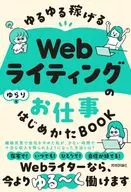 ゆるゆる稼げる Webライティングのお仕事 はじめかたBOOK / ゆらり