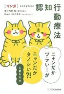 マンガでわかる ニャンだかツラい…がニャンだかタノシい?!に変わる本 / 大野裕