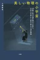 東大の理学博士が語る 世界の理を問う物理学の美しいはなし / 小澤直也