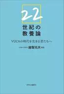 22世紀の教養論-VUCAの時代を生きる君たちへ / 越智光夫