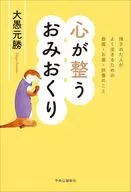 心が整うおみおくり-残された人がよく生きるための葬儀・お墓・供養のこと / 大愚元勝