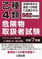 乙类4类危险物使用者试验2025年版/公论出版