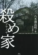 殺め家 / 八木澤高明