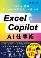Excel×Copilot AI仕事術 / たてばやし淳