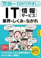 世界一わかりやすい IT業界のしくみとながれ 第6版 / イノウ